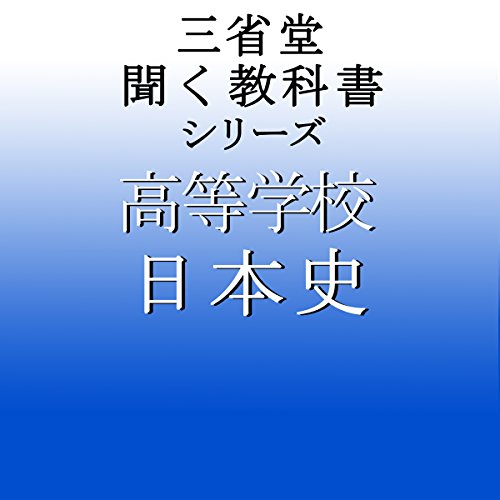 Audible版『三省堂 日本史 』 | 三省堂 | Audible.co.jp